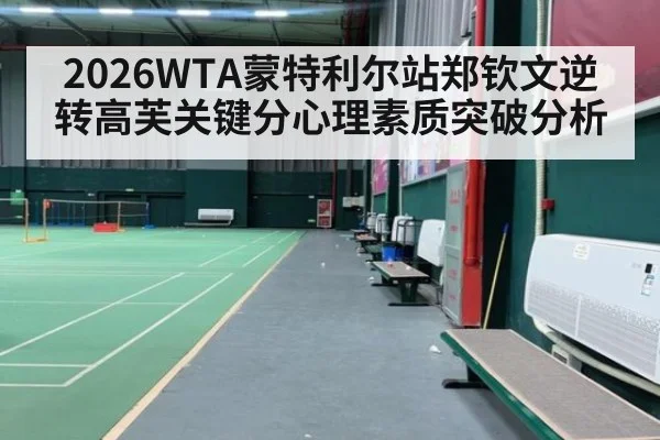 2026WTA蒙特利尔站郑钦文逆转高芙关键分心理素质突破分析