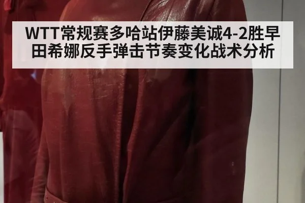 WTT常规赛多哈站伊藤美诚4-2胜早田希娜反手弹击节奏变化战术分析