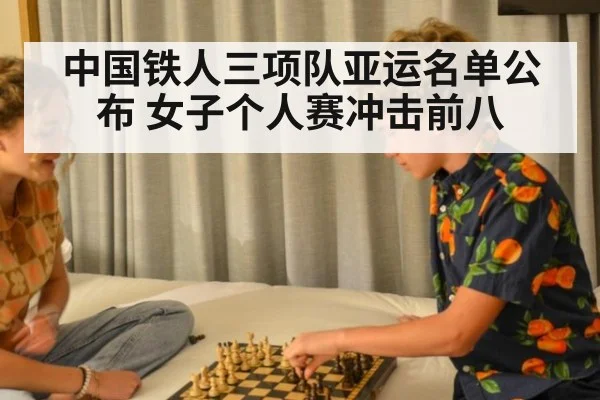 中国铁人三项队亚运名单公布 女子个人赛冲击前八