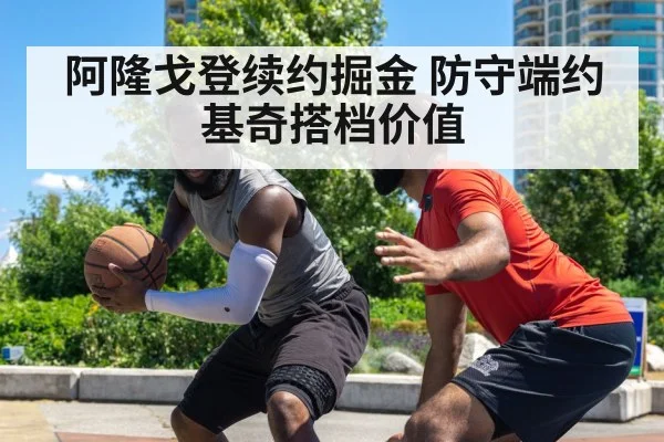 阿隆戈登续约掘金 防守端约基奇搭档价值