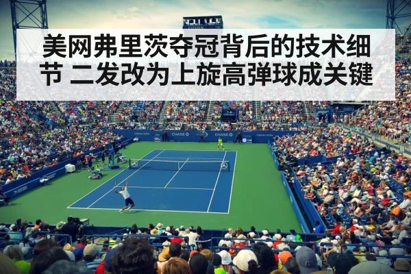 美网弗里茨夺冠背后的技术细节 二发改为上旋高弹球成关键