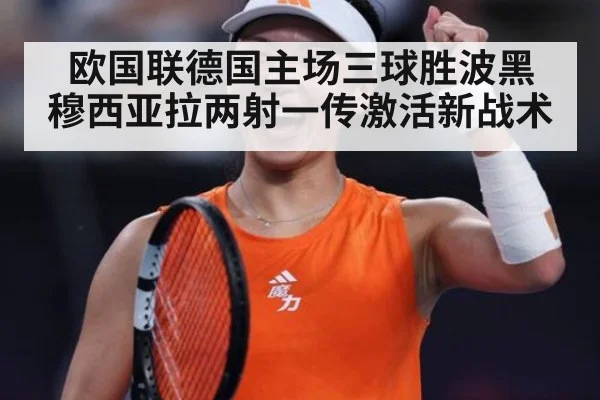 欧国联德国主场三球胜波黑 穆西亚拉两射一传激活新战术
