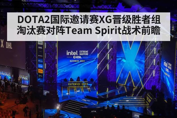 DOTA2国际邀请赛XG晋级胜者组 淘汰赛对阵Team Spirit战术前瞻