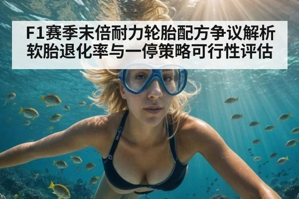 F1赛季末倍耐力轮胎配方争议解析 软胎退化率与一停策略可行性评估