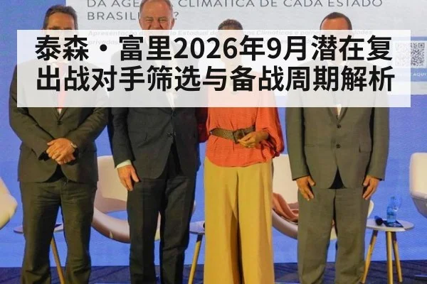 泰森·富里2026年9月潜在复出战对手筛选与备战周期解析