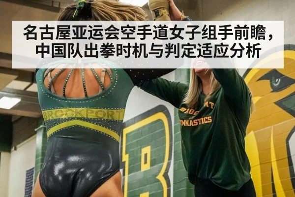 名古屋亚运会空手道女子组手前瞻，中国队出拳时机与判定适应分析