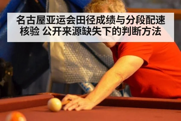 名古屋亚运会田径成绩与分段配速核验 公开来源缺失下的判断方法