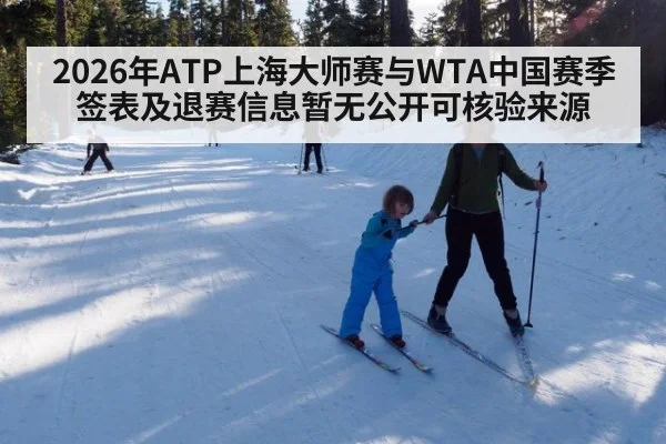 2026年ATP上海大师赛与WTA中国赛季签表及退赛信息暂无公开可核验来源