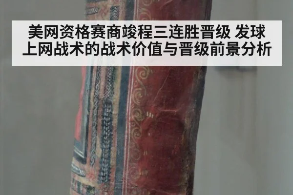 美网资格赛商竣程三连胜晋级 发球上网战术的战术价值与晋级前景分析