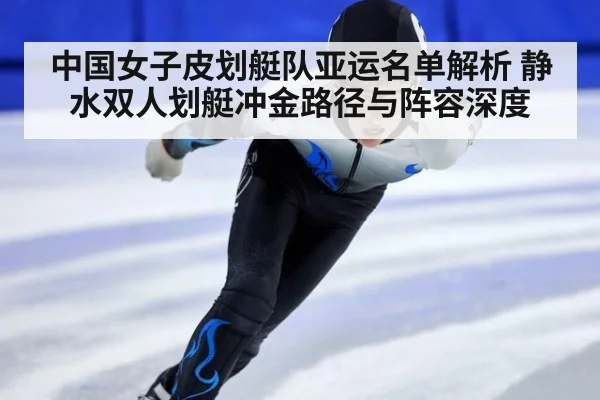 中国女子皮划艇队亚运名单解析 静水双人划艇冲金路径与阵容深度