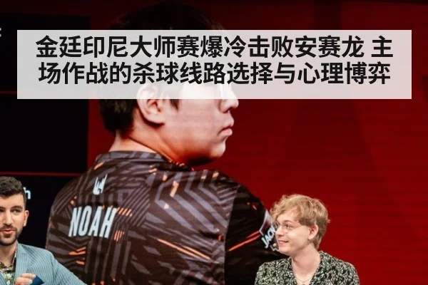 金廷印尼大师赛爆冷击败安赛龙 主场作战的杀球线路选择与心理博弈