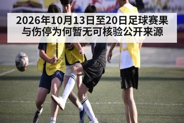 2026年10月13日至20日足球赛果与伤停为何暂无可核验公开来源